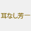 miminashi.com