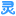 lingjike.com