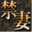 kin-tsuma.jp