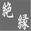 zetsuen-through.net