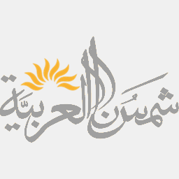 shamsunalarabia.org