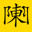chenyuchen.com