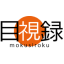 mokusiroku.com