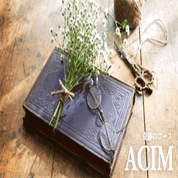 acim.jpn.org