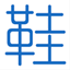 xie10.com