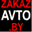 zakazavto.by