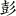 antonpang.com