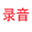 luyin.di3.cc