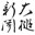 otsuchishimbun.com