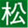 matsueda-isao.com