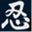 higashitotsukakenshikai.com