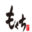 mokuchi.com