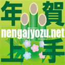 nengajyozu.net