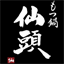 motsunabe-sendo.com
