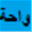 web-waha.net