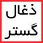 zoghalgostar.com