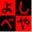 yoshibeya.d-yoshi.com