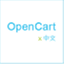 opencart.idv.tw