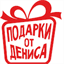 podarkiotdenisa.ru