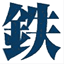 tetsudo-ch.com