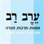 erev-rav.com