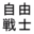 jiyusenshi.com