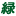 ryokuseisou.com