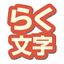 raku-moji.com