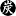take-sumi.org
