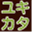 yukikata.jp