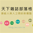 blog.cw.com.tw