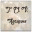 tsvantiques.co.uk