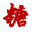 tangshen120.com