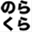 norakura.net