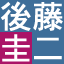 gotokeiji.com