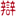 bianhuren.net.cn