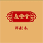 yongfengtang.com