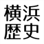 yokohama-history.org