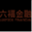 gojifen.com