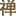 chanshi.net