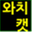 watchcat.kr