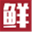 xianshi.org