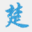 chuhanw.com