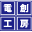 densoukoubou.net