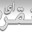 noghrei.wordpress.com