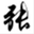 zhangyunling.com