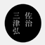 sajimitsuhiro.jp