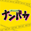 nanbaka.tv