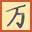 pen.cmehappy.jp