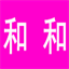 hehefushi.com